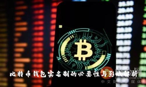 比特币钱包实名制的必要性与影响解析