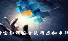 支付宝如何安全使用虚拟币钱包？