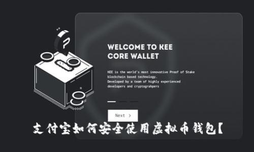 支付宝如何安全使用虚拟币钱包？