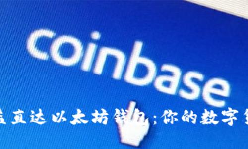 挖矿收益直达以太坊钱包：你的数字货币策略