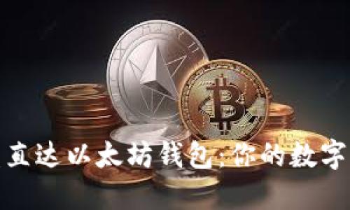 挖矿收益直达以太坊钱包：你的数字货币策略