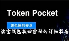 波宝钱包找回密码的详细指南