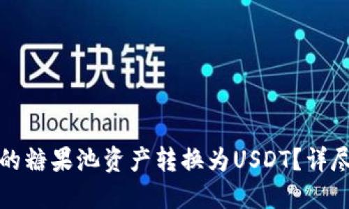 如何将CP钱包中的糖果池资产转换为USDT？详尽指南与操作步骤