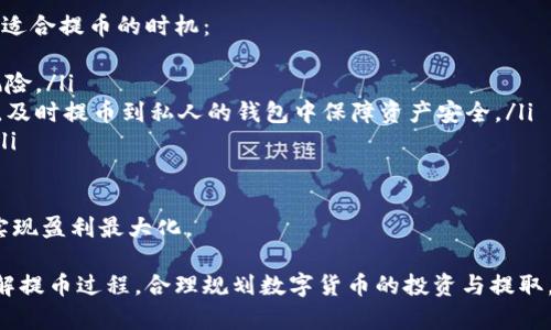 bianyi如何提取数字货币：一步一步的指南/bianyi
数字货币, 提币, 加密货币, 交易所, 钱包/guanjianci

随着区块链技术的发展以及数字货币的逐渐普及，越来越多的人开始参与到数字货币的投资中。然而，在投资的过程中，很多新手往往会对“提币”这一过程产生疑惑。在这篇文章中，我们将深入探讨提币的步骤、注意事项以及常见问题，帮助您更好地理解和进行数字货币提取。

什么是提币？
提币是指将您在数字货币交易所或平台上所持有的数字货币提取到您的个人数字钱包中的过程。通过提币，您可以将数字货币安全地存储在私人钱包中，避免因交易所的安全问题而造成的资产损失。提币的过程通常包括输入钱包地址、选择提取数量、支付手续费等环节。

提币的步骤
提币的具体步骤可能因不同的交易所而有所不同，但一般来说，提币的基本流程如下：
ol
    listrong选择交易所/strong：首先，您需要选择一个支持您所持有的数字货币的交易所。市面上有很多交易所，如Binance、Coinbase、Huobi等。/li
    listrong注册并登陆账户/strong：如果您还没有注册账户，需要先完成注册步骤。注册后，请使用您的账户验证信息登录。/li
    listrong找到提币选项/strong：在您的账户界面中，找到“资产”或“钱包”选项，然后选择“提币”或“提现”选项。/li
    listrong输入钱包地址/strong：在提币页面中，您需要输入您个人数字钱包的地址。请务必确认输入无误，否则可能导致资金损失。/li
    listrong选择提取数量/strong：接下来，您需要选择要提取的数字货币数量。根据交易所的规定，有可能会有最低提币数量限制。/li
    listrong支付手续费/strong：绝大多数交易所会在提币时收取一定的手续费。您需要确认手续费并接受该条款。/li
    listrong确认提币/strong：在确认所有信息无误后，点击“提币”按钮，完成提币请求。后续可能需要通过邮件、手机短信等方式进行安全确认。/li
    listrong检查提币状态/strong：提交提币请求后，您可以在账户中查看提币记录和状态，以确保提币操作成功。/li
/ol

提币时需要注意哪些事项？
提币的过程中一些细节问题，往往可能导致资金的丢失或延误，因此在提币时您需要特别注意以下几个方面：
ul
    listrong确认钱包地址/strong：提币时，您需要将数字货币提取到您的个人钱包，因此请务必检查您输入的钱包地址是否正确，一字之差可能导致资金永久丢失。/li
    listrong了解费用结构/strong：不同交易所对提币的手续费会有所不同。建议您提前了解手续费的标准，并与其他平台进行比较，以找到最合适的提币方式。/li
    listrong注意提币时间/strong：提币完成的时间通常由区块链网络与交易所处理速度共同决定，复杂市场情况下可能会有所延迟，一定要有耐心。/li
    listrong安全验证/strong：大多交易所为了保障资金安全会要求用户进行身份验证，您需要确保自己可以顺利通过这些验证。/li
/ul

常见问题解答

1. 提币失败的原因是什么？
提币失败的原因多种多样，可能由于以下几种情况造成：
ul
    listrong钱包地址错误：/strong如果您输入了错误的钱包地址，那么提币请求将会失败，因此务必要仔细检查钱包地址的准确性。/li
    listrong网络拥堵：/strong在一些情况下，区块链网络可能处于拥堵状态，这会导致提币时间延长，甚至出现失败的情况，尤其是比特币等热门货币。/li
    listrong余额不足：/strong在提币时，您的账户余额必须足够支付所提取的数量加上相关的手续费，如果余额不足，提币操作自然会失败。/li
    listrong交易所系统问题：/strong交易所的系统可能会遇到技术问题，比如服务器宕机或者系统维护等情况，这也会导致提币操作失败。/li
/ul

在遇到提币失败问题时，您可以查看交易所的官方公告或者联系客服，获取更多信息并解决问题。

2. 提币手续费是怎么计算的？
提币手续费通常由交易所设定，并且根据不同的数字货币和提取金额而有所不同。以下是一些常见的收费方式：
ul
    listrong固定费用：/strong某些交易所审核后，会对每次提币收取固定金额的手续费。例如，提币某种币种可能收取0.0005 BTC的固定费用。/li
    listrong动态费用：/strong也有其他交易所会采用动态定价机制，根据网络状况和交易量时间不同，手续费会有所浮动。此类手续费通常在提交提币请求时会提示您所需支付的具体金额。/li
    listrong无手续费：/strong一些新兴平台可能会推出促销活动，允许用户免费提币，或通过其他手段（如锁仓）来抵消手续费，但此种情况较为少见。/li
/ul

了解提币手续费的计算方式后，您能够更好地规划自己的资金管理，并选择最适合自己的交易平台进行提币。

3. 提币需要多长时间才能到账？
提币到账的时间主要受区块链网络的影响，具体时间不统一。一般来说，提币到账时间的影响因素包括：
ul
    listrong区块确认速度：/strong每种加密货币在区块链上的确认时间是不同的。例如，比特币平均需要10分钟确认，而以太坊则约为15秒。在确认过程中，提币请求不会到账。/li
    listrong交易所处理时间：/strong大部分交易所会在您提交提币请求后进行一定的处理时间，这个时间可能从几分钟到几小时不等，取决于交易所的繁忙程度。/li
    listrong网络状况：/strong如果网络拥堵，可能会导致提币的延时，因此在繁忙时段提交提币请求，到账时间可能会比平时长。/li
/ul

总结来说，提币到账的时间通常在几分钟至数小时之间，但在一些特殊情况中可能会更长。因此，建议您关注相关的网络及交易所公告，以免造成不必要的焦虑。

4. 如何确保提币的安全性？
提币时的安全问题至关重要，以下是一些可以提高提币安全性的方法：
ul
    listrong启用两步验证：/strong几乎所有交易所都支持两步验证（2FA），建议您务必启用此功能，增加账户安全性。/li
    listrong选择安全的钱包：/strong选择一个知名度高、安全性强的数字钱包，硬件钱包（如Ledger、Trezor）是极其安全的选择，可以有效防止黑客攻击。/li
    listrong监测账户活动：/strong定期检查您的交易历史和账户活动，及时发现任何可疑的操作，并采取必要措施。/li
    listrong保持软件更新：/strong确保交易所及您的个人设备（如手机、电脑）的软件和应用程序保持最新，以防止安全漏洞。/li
/ul

安全意识越强，您在数字货币领域的风险就会降低，因此在进行提币时一定要格外小心。

5. 提币的最佳时机是什么时候？
提币的最佳时机跟多种因素有关，例如市场情况、个人投资策略等，适时的提币可以实现您的投资目标。以下是一些适合提币的时机：
ul
    listrong价格上涨时：/strong当您所持有的数字货币价格大幅上涨时，提币可以锁定收益，避免价格下跌的风险。/li
    listrong安全考虑时：/strong如果觉得某个交易所存在安全风险，尤其是在出现了安全漏洞和损失事件之后，及时提币到私人的钱包中保障资产安全。/li
    listrong市场稳定时：/strong在市场相对稳定的情况下，提币的价格波动较小，也能让您避免不必要的损失。/li
/ul

选择提币的时间，不仅仅是为了获利，同时也为了保障个人的投资安全。了解市场波动，抓住提币的最佳时机，才能实现盈利最大化。

综上所述，提币并不是一个复杂的过程，但需要用户在操作时保持谨慎与清醒的头脑。希望本文能帮助您更好地理解提币过程，合理规划数字货币的投资与提取。如有任何疑问，欢迎在评论区与我们交流，互通有无，一起成长。