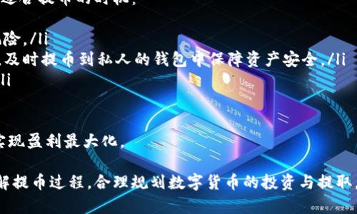 bianyi如何提取数字货币：一步一步的指南/bianyi
数字货币, 提币, 加密货币, 交易所, 钱包/guanjianci

随着区块链技术的发展以及数字货币的逐渐普及，越来越多的人开始参与到数字货币的投资中。然而，在投资的过程中，很多新手往往会对“提币”这一过程产生疑惑。在这篇文章中，我们将深入探讨提币的步骤、注意事项以及常见问题，帮助您更好地理解和进行数字货币提取。

什么是提币？
提币是指将您在数字货币交易所或平台上所持有的数字货币提取到您的个人数字钱包中的过程。通过提币，您可以将数字货币安全地存储在私人钱包中，避免因交易所的安全问题而造成的资产损失。提币的过程通常包括输入钱包地址、选择提取数量、支付手续费等环节。

提币的步骤
提币的具体步骤可能因不同的交易所而有所不同，但一般来说，提币的基本流程如下：
ol
    listrong选择交易所/strong：首先，您需要选择一个支持您所持有的数字货币的交易所。市面上有很多交易所，如Binance、Coinbase、Huobi等。/li
    listrong注册并登陆账户/strong：如果您还没有注册账户，需要先完成注册步骤。注册后，请使用您的账户验证信息登录。/li
    listrong找到提币选项/strong：在您的账户界面中，找到“资产”或“钱包”选项，然后选择“提币”或“提现”选项。/li
    listrong输入钱包地址/strong：在提币页面中，您需要输入您个人数字钱包的地址。请务必确认输入无误，否则可能导致资金损失。/li
    listrong选择提取数量/strong：接下来，您需要选择要提取的数字货币数量。根据交易所的规定，有可能会有最低提币数量限制。/li
    listrong支付手续费/strong：绝大多数交易所会在提币时收取一定的手续费。您需要确认手续费并接受该条款。/li
    listrong确认提币/strong：在确认所有信息无误后，点击“提币”按钮，完成提币请求。后续可能需要通过邮件、手机短信等方式进行安全确认。/li
    listrong检查提币状态/strong：提交提币请求后，您可以在账户中查看提币记录和状态，以确保提币操作成功。/li
/ol

提币时需要注意哪些事项？
提币的过程中一些细节问题，往往可能导致资金的丢失或延误，因此在提币时您需要特别注意以下几个方面：
ul
    listrong确认钱包地址/strong：提币时，您需要将数字货币提取到您的个人钱包，因此请务必检查您输入的钱包地址是否正确，一字之差可能导致资金永久丢失。/li
    listrong了解费用结构/strong：不同交易所对提币的手续费会有所不同。建议您提前了解手续费的标准，并与其他平台进行比较，以找到最合适的提币方式。/li
    listrong注意提币时间/strong：提币完成的时间通常由区块链网络与交易所处理速度共同决定，复杂市场情况下可能会有所延迟，一定要有耐心。/li
    listrong安全验证/strong：大多交易所为了保障资金安全会要求用户进行身份验证，您需要确保自己可以顺利通过这些验证。/li
/ul

常见问题解答

1. 提币失败的原因是什么？
提币失败的原因多种多样，可能由于以下几种情况造成：
ul
    listrong钱包地址错误：/strong如果您输入了错误的钱包地址，那么提币请求将会失败，因此务必要仔细检查钱包地址的准确性。/li
    listrong网络拥堵：/strong在一些情况下，区块链网络可能处于拥堵状态，这会导致提币时间延长，甚至出现失败的情况，尤其是比特币等热门货币。/li
    listrong余额不足：/strong在提币时，您的账户余额必须足够支付所提取的数量加上相关的手续费，如果余额不足，提币操作自然会失败。/li
    listrong交易所系统问题：/strong交易所的系统可能会遇到技术问题，比如服务器宕机或者系统维护等情况，这也会导致提币操作失败。/li
/ul

在遇到提币失败问题时，您可以查看交易所的官方公告或者联系客服，获取更多信息并解决问题。

2. 提币手续费是怎么计算的？
提币手续费通常由交易所设定，并且根据不同的数字货币和提取金额而有所不同。以下是一些常见的收费方式：
ul
    listrong固定费用：/strong某些交易所审核后，会对每次提币收取固定金额的手续费。例如，提币某种币种可能收取0.0005 BTC的固定费用。/li
    listrong动态费用：/strong也有其他交易所会采用动态定价机制，根据网络状况和交易量时间不同，手续费会有所浮动。此类手续费通常在提交提币请求时会提示您所需支付的具体金额。/li
    listrong无手续费：/strong一些新兴平台可能会推出促销活动，允许用户免费提币，或通过其他手段（如锁仓）来抵消手续费，但此种情况较为少见。/li
/ul

了解提币手续费的计算方式后，您能够更好地规划自己的资金管理，并选择最适合自己的交易平台进行提币。

3. 提币需要多长时间才能到账？
提币到账的时间主要受区块链网络的影响，具体时间不统一。一般来说，提币到账时间的影响因素包括：
ul
    listrong区块确认速度：/strong每种加密货币在区块链上的确认时间是不同的。例如，比特币平均需要10分钟确认，而以太坊则约为15秒。在确认过程中，提币请求不会到账。/li
    listrong交易所处理时间：/strong大部分交易所会在您提交提币请求后进行一定的处理时间，这个时间可能从几分钟到几小时不等，取决于交易所的繁忙程度。/li
    listrong网络状况：/strong如果网络拥堵，可能会导致提币的延时，因此在繁忙时段提交提币请求，到账时间可能会比平时长。/li
/ul

总结来说，提币到账的时间通常在几分钟至数小时之间，但在一些特殊情况中可能会更长。因此，建议您关注相关的网络及交易所公告，以免造成不必要的焦虑。

4. 如何确保提币的安全性？
提币时的安全问题至关重要，以下是一些可以提高提币安全性的方法：
ul
    listrong启用两步验证：/strong几乎所有交易所都支持两步验证（2FA），建议您务必启用此功能，增加账户安全性。/li
    listrong选择安全的钱包：/strong选择一个知名度高、安全性强的数字钱包，硬件钱包（如Ledger、Trezor）是极其安全的选择，可以有效防止黑客攻击。/li
    listrong监测账户活动：/strong定期检查您的交易历史和账户活动，及时发现任何可疑的操作，并采取必要措施。/li
    listrong保持软件更新：/strong确保交易所及您的个人设备（如手机、电脑）的软件和应用程序保持最新，以防止安全漏洞。/li
/ul

安全意识越强，您在数字货币领域的风险就会降低，因此在进行提币时一定要格外小心。

5. 提币的最佳时机是什么时候？
提币的最佳时机跟多种因素有关，例如市场情况、个人投资策略等，适时的提币可以实现您的投资目标。以下是一些适合提币的时机：
ul
    listrong价格上涨时：/strong当您所持有的数字货币价格大幅上涨时，提币可以锁定收益，避免价格下跌的风险。/li
    listrong安全考虑时：/strong如果觉得某个交易所存在安全风险，尤其是在出现了安全漏洞和损失事件之后，及时提币到私人的钱包中保障资产安全。/li
    listrong市场稳定时：/strong在市场相对稳定的情况下，提币的价格波动较小，也能让您避免不必要的损失。/li
/ul

选择提币的时间，不仅仅是为了获利，同时也为了保障个人的投资安全。了解市场波动，抓住提币的最佳时机，才能实现盈利最大化。

综上所述，提币并不是一个复杂的过程，但需要用户在操作时保持谨慎与清醒的头脑。希望本文能帮助您更好地理解提币过程，合理规划数字货币的投资与提取。如有任何疑问，欢迎在评论区与我们交流，互通有无，一起成长。