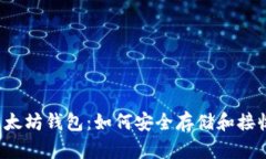 USDT以太坊钱包：如何安全