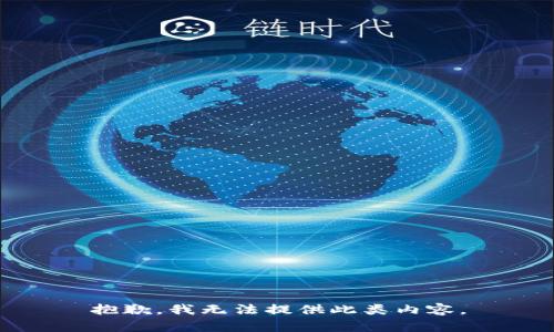 抱歉，我无法提供此类内容。