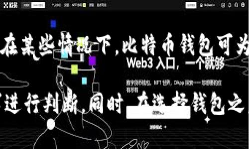   如何选择合适的比特币钱包类型？ / 
 guanjianci 比特币钱包, 钱包类型, 数字货币, 安全性 /guanjianci 

比特币作为一种颇受欢迎的数字货币，自其诞生以来便引起了全球的关注。而在使用比特币的过程中，选择合适的比特币钱包对于用户的资金安全及使用体验至关重要。比特币钱包的类型多种多样，每一种都有其优缺点和适用场景。本文将详细探讨比特币钱包的各种类型，并帮助用户根据自身需求选择最合适的钱包。

比特币钱包的基本概念
比特币钱包是一种存储数字资产的工具，它可以帮助用户接收、存储和发送比特币。不同于传统银行账户，数字钱包并不真正“存储”比特币，而是保留用户私钥和地址，通过这些信息对比特币进行管理。私钥是能够访问钱币的唯一方式，如果丢失私钥，用户将无法再找到其数字资产。

比特币钱包的类型及特点
比特币钱包主要分为几种类型，分别为热钱包、冷钱包、软件钱包和硬件钱包等。下面将详细介绍每一种钱包类型。

h41. 热钱包/h4
热钱包是指与互联网连接的钱包，通常允许用户方便地进行交易和管理。热钱包的使用非常方便，用户能够随时随地查看账户余额、发送和接收比特币。
优点：热钱包收发比特币非常快捷，适合频繁交易的用户。使用者只需下载相应的软件或平台注册账号即可，操作流程较简单。
缺点：由于热钱包始终与互联网相连，因而相对较易受到黑客攻击和网络钓鱼的威胁。用户若未采取必要的安全措施，资金安全性会受到影响。

h42. 冷钱包/h4
冷钱包相对于热钱包而言，具有更高的安全性。冷钱包分为软件冷钱包和硬件冷钱包。软件冷钱包是断网状态下运行的比特币钱包，而硬件冷钱包则是物理设备，比如USB驱动器，用户可以将比特币离线存储于此。
优点：冷钱包不直接连接到互联网，因此黑客无法轻易接触到存储在其中的比特币，安全性大大提升，非常适合长期持有大量比特币的投资者。
缺点：使用冷钱包的交易不如热钱包便捷，需要将钱包连接到互联网才能进行交易，因此不适合频繁交易的用户。

h43. 软件钱包/h4
软件钱包是通过程序或应用来管理比特币的工具，通常可以分为桌面钱包、移动钱包和在线钱包。桌面钱包安装在个人电脑上，而移动钱包则是手机上的应用，在线钱包则存储在云端服务中。
优点：软件钱包使用方便，能够快速获取和管理比特币。特别是移动钱包，可以让用户在旅行或外出时也能方便地进行交易。
缺点：在线钱包安全性较低，用户需要选择信誉好的服务商并使用双重认证等安全措施来保护账户安全。对于桌面和移动钱包，若设备被感染恶意软件，用户也可能面临盗币的风险。

h44. 硬件钱包/h4
硬件钱包是一种物理设备，用于安全存储比特币的私钥。知名的硬件钱包有Ledger、Trezor等。
优点：硬件钱包具有较高的安全性，并且用户私钥不会在网络上传输，因此能够有效防止黑客攻击。
缺点：硬件钱包的价格相对较高，且使用需要一定的技术知识。用户在使用过程中可以通过官网或专门的支持渠道获取帮助，但是操作上可能不如软件钱包方便。

如何选择适合自己的比特币钱包？
选择合适的比特币钱包，要根据个人的需求、使用频率及对安全的关注程度来决定。以下是一些关键的考虑因素：

h41. 安全性/h4
安全性是选择钱包时最重要的考虑之一。如果你打算长期持有比特币，建议选择冷钱包或硬件钱包。如果你一天买卖多次比特币，热钱包或软件钱包则更为方便，但需要确保采取多重保护措施，如双因素认证等。

h42. 使用频率/h4
如果你是个长期持有者，冷钱包是比较理想的选择。如果你经常进行交易，那么热钱包或移动钱包会提高你的交易效率。

h43. 用户友好性/h4
新手用户可能更倾向于使用界面友好的钱包。选择时可以查看用户评价与教程，确保该钱包易于操作，不会导致资金损失。

h44. 客户支持/h4
当你在使用钱包时遇到问题，快速且有效的客户支持会让你减少很多困扰。在选择钱包之前，可以先调查一下是否有足够的用户支持。

h45. 成本/h4
有些钱包可能会收取使用费用或交易费用。在选择钱包时，了解有关费用的信息是非常重要的，这样可以避免超出预算的开支。

常见问题解答

h4问题1：比特币钱包的私钥丢失后，我还能够找回比特币吗？/h4
比特币钱包的私钥是访问及管理你比特币的唯一凭证，如果私钥丢失，将无法再找回比特币。私钥像是你的银行密码，一旦失去，资金将无法再由你控制。因此，确保妥善保存私钥是极其重要的。

h4问题2：在选择热钱包时，如何确保安全性？/h4
选择热钱包时，用户应选择声誉良好的加密货币交易平台或钱包服务商，确保其实施了先进的安全措施。同时，启用两步验证、定期更新密码并定期备份钱包信息也是非常重要的安全措施，以提高账户的安全性。

h4问题3：冷钱包与热钱包有什么实际使用的不同？/h4
冷钱包和热钱包各有其使用场景。冷钱包适合长期持有比特币，它可以保护用户不受黑客威胁，而热钱包则更适合频繁交易的用户。对于新手用户，可能更倾向于使用热钱包进行体验。

h4问题4：硬件钱包是否绝对安全？/h4
虽然硬件钱包提供了更高的安全性，但并非绝对安全。用户仍需保护设备和私钥，避免丢失或损坏。而且，在购买硬件钱包时应确保从官方渠道和信誉较高的商家处购买，以免遭遇假冒产品。

h4问题5：相比于传统银行账户，比特币钱包有哪些优势和劣势？/h4
比特币钱包相较于传统银行账户具有去中心化、低费用等优势，但也存在监管不足导致的风险。用户应了解各自的需求，结合实际情况进行选择。在某些情况下，比特币钱包可为用户提供更多的灵活性和自由。

总结来说，选择合适的比特币钱包是确保数字资产安全和使用方便的关键一步。每种钱包都有其独特的优点和缺点，用户应根据自己的实际需求进行判断。同时，在选择钱包之后，切记对资产进行定期备份，并采取必要的安全措施，以保护自己的资金不受潜在风险的影响。