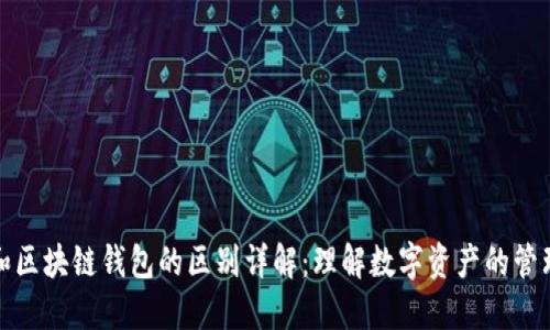 加密和区块链钱包的区别详解：理解数字资产的管理方式