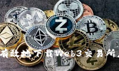如何安全有效地下载Web3交易所应用程序？