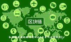 如何安全有效地下载Web3交易所应用程序？