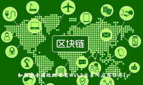 如何安全有效地下载Web3交易所应用程序？