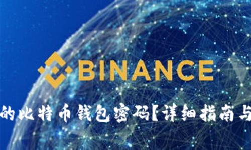 如何找回丢失的比特币钱包密码？详细指南与常见问题解答