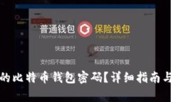 如何找回丢失的比特币钱包密码？详细指南与常