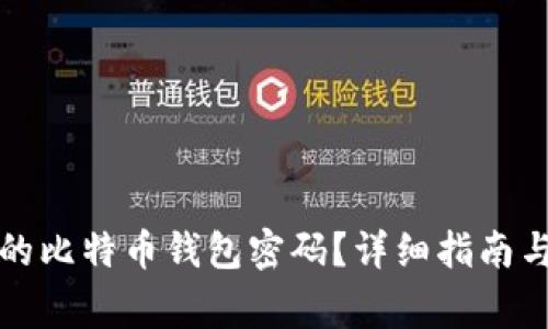 如何找回丢失的比特币钱包密码？详细指南与常见问题解答