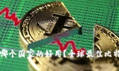 比特币钱包哪个国家的好用？全球最佳比特币钱