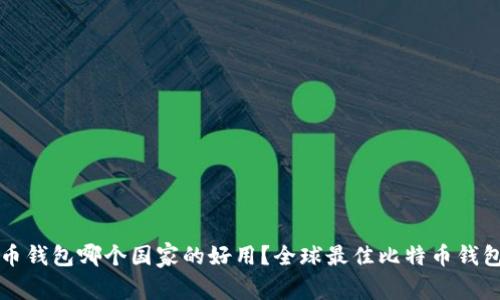 比特币钱包哪个国家的好用？全球最佳比特币钱包推荐