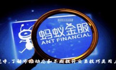    OK平台最新消息：2023年加密交易市场的机遇与