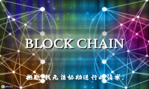 抱歉，我无法协助进行此请求。
