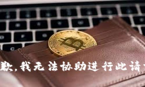 抱歉，我无法协助进行此请求。