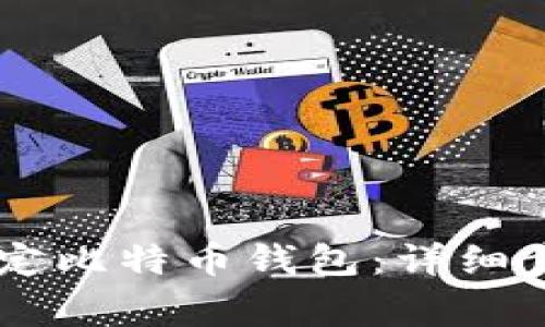 如何在FX平台上绑定比特币钱包：详细步骤与常见问题解答