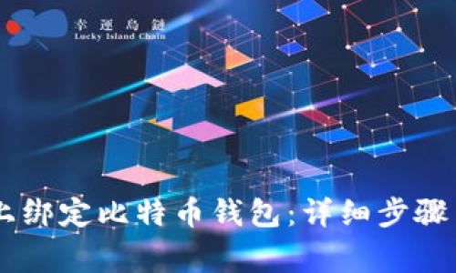 如何在FX平台上绑定比特币钱包：详细步骤与常见问题解答