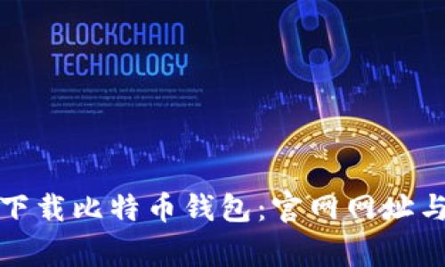 如何安全下载比特币钱包：官网网址与注意事项