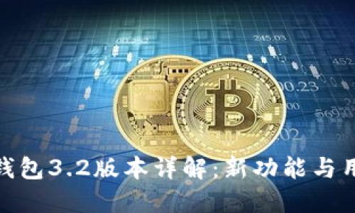 小狐狸钱包3.2版本详解：新功能与用户体验