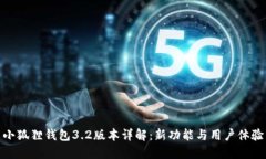 小狐狸钱包3.2版本详解：
