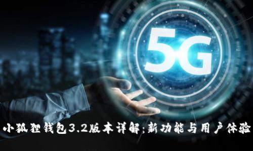 小狐狸钱包3.2版本详解：新功能与用户体验