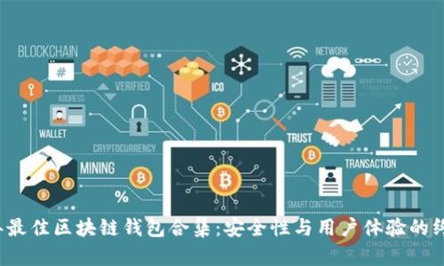 2023年最佳区块链钱包合集：安全性与用户体验的终极指南