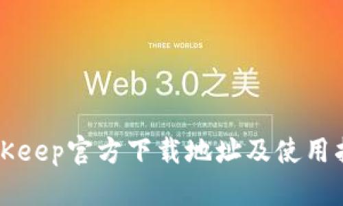 BitKeep官方下载地址及使用指南