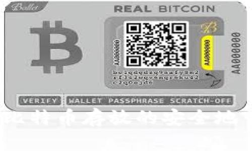 比特币钱包：比特币存放的安全地带与选择指南