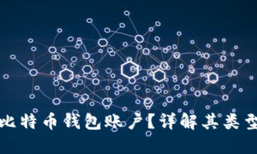 什么是比特币钱包账户？详解其类型与功能