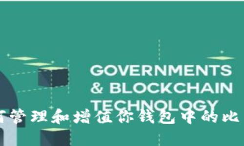 如何管理和增值你钱包中的比特币