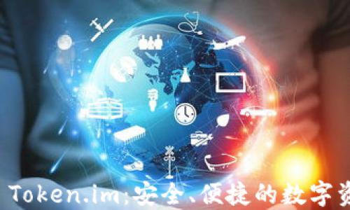 
以太坊私链钱包 Token.im：安全、便捷的数字资产管理解决方案