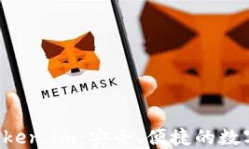 
以太坊私链钱包 Token.im：安全、便捷的数字资产管理解决方案