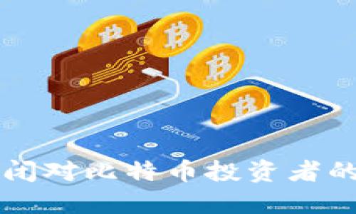 冷钱包公司的倒闭对比特币投资者的影响与未来展望