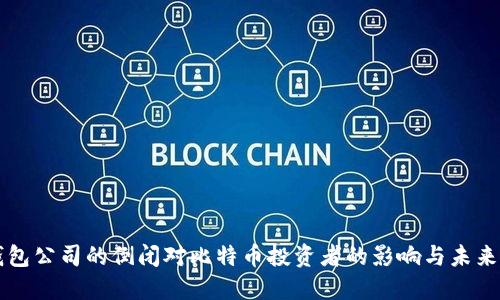 冷钱包公司的倒闭对比特币投资者的影响与未来展望