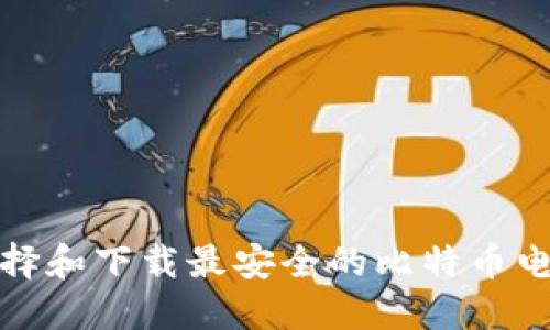 如何选择和下载最安全的比特币电子钱包