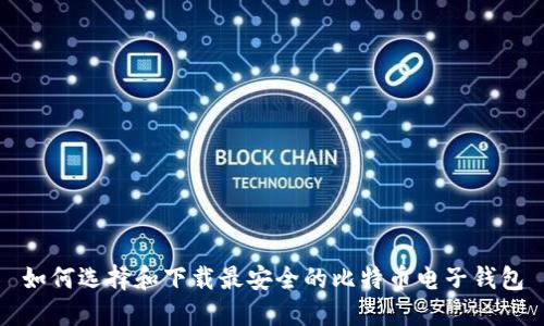 如何选择和下载最安全的比特币电子钱包
