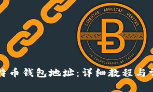 如何查看比特币钱包地址：详细教程与常见问题解析