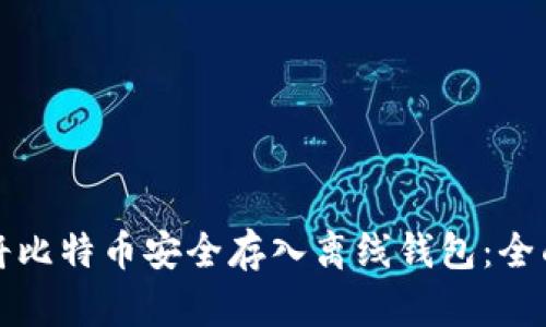 如何将比特币安全存入离线钱包：全面指南