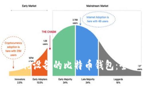选择适合Android设备的比特币钱包：全面指南与推荐