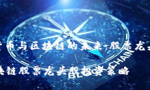 : 探索数字货币与区块链的未来：股票龙头股投资指南

数字货币区块链股票龙头股投资策略