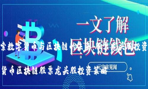 : 探索数字货币与区块链的未来：股票龙头股投资指南

数字货币区块链股票龙头股投资策略