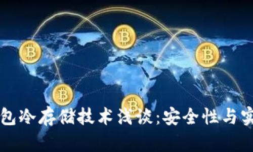 比特币钱包冷存储技术浅谈：安全性与实用性并重