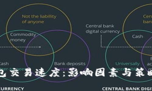 比特币钱包交易速度：影响因素与策略全面解析