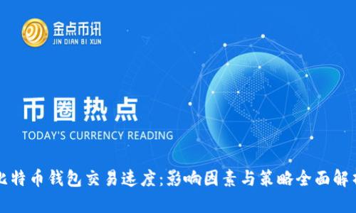 比特币钱包交易速度：影响因素与策略全面解析