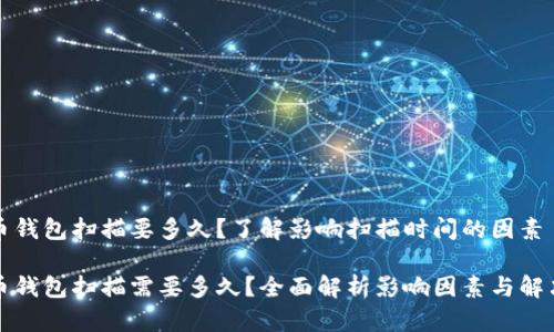 比特币钱包扫描要多久？了解影响扫描时间的因素

比特币钱包扫描需要多久？全面解析影响因素与解决方案